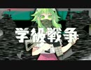 学級戦争 歌ってみた【シャック】