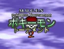 【MUGEN】ポキーモントーナメント2 part2