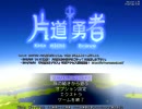 ゆっくりが、ゆっくり魔王を倒す。　「片道勇者」　part18