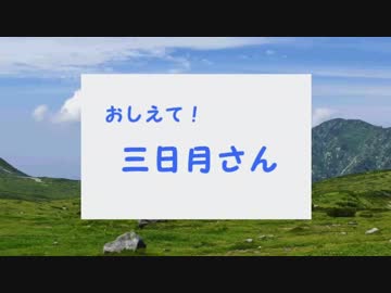【刀剣乱舞】おしえて三日月さん【音…MAD？】