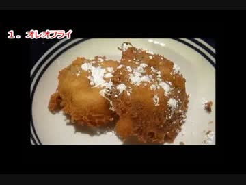 アメリカのクレイジーな料理１２種