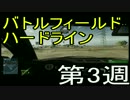 【ほぼ週刊】ＢＦＨ初心者が１位になるまで【実況】第3週