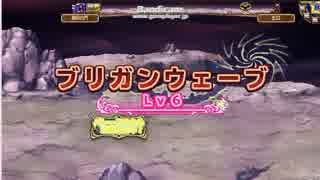 【モンパレ】「異界Lv6ブリガンウェーブ周回PT～超おうぎ量産」