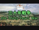 【ニコニコ歴史図鑑】三十年戦争～因果編～【第３回】　