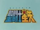 [ ソルジャードリーム ]　聖闘士星矢 次回予告BGM 後期 [ 聖闘士神話 ]