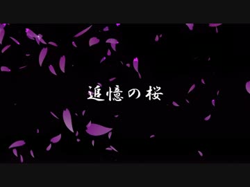 【VY1V4・VY2V3】追憶の桜【コラボ・オリジナル】