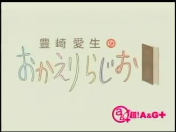 豊崎愛生のおかえりらじお　第40回(2011.01.06)