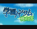 【実況】 学園ハンサム 桃太郎