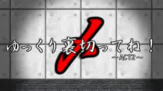 【ゆっくり】ゆっくり裏切ってね！act2-1【DX3】