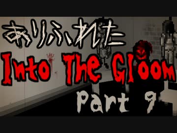 【実況】ありふれた暗闇の中へ Part09【Into The Gloom】