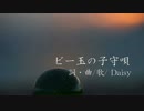 【オリジナル曲】　ビー玉の子守唄　【みんなのうた風】