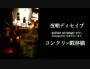【歌ってみた】夜咄ディセイブ【コンクリ×暇林檎】