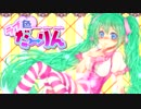 【初音ミク】ラブ色だ～りん♪【オリジナル】M3-2015春
