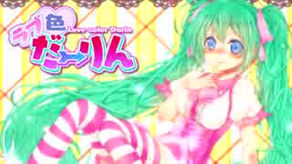 【初音ミク】ラブ色だ～りん♪【オリジナル】M3-2015春