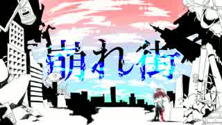 【初音ミク】 崩れ街 【オリジナルMV】