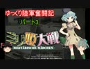【ミリ姫大戦】ゆっくり陸軍奮闘記 パート3（ゆっくり実況）