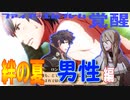 【FE覚醒】DLC絆の夏～男性編【会話集】