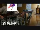 百鬼飛行をやらかしてみた
