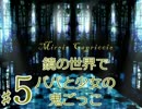 【実況】鏡の世界でパパと少女の鬼ごっこ【Miroir Capriccio】５鏡目