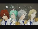 【うたってみた】QUARTET★MEDLEY【うたプリメドレー】