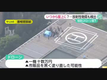 国内テロ警戒せよ！　官邸屋上に落下したドローンに放射性物質　