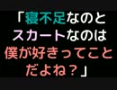 「寝不足なのとスカートなのは僕が好きってことだよね？」【2ch】