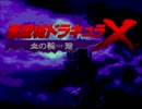 悪魔城ドラキュラX 血の輪廻 BGM 4/4 高音質 サントラ