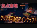 【Minecraft】クリア不可能なマインクラフト：8【ゆっくり実況】