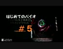 【バイオリベ２】 はじめてのバイオ ＃５