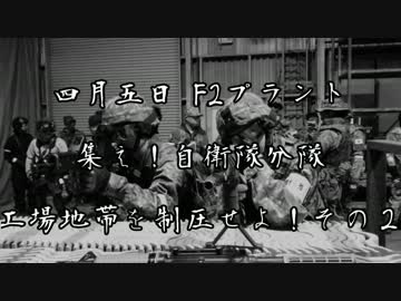 [サバゲー]4月5日F2プラント　集え！自衛隊分隊！その2[F2プラント]