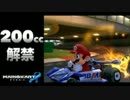 【マリオカート８】 ついに解禁！音速の200㏄！！！【実況】