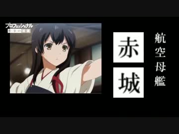 【MAD】プロフェッショナル　仕事の流儀　赤城【艦これ】