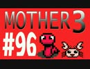 【実況プレイ】 奇妙＋面白い×せつない＝MOTHER3÷(V)・∀・(V) #96