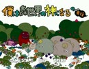「僕は森世界の神になるの亜種」 CAMPAIGN1