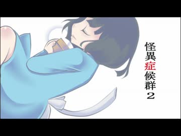 [ゆっくり実況]怪異症候群２[二夜目]