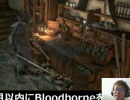 あの悪夢再び！？ 1ヶ月以内にBloodborneをクリアせんとす ＃04 6/8