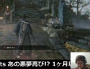 あの悪夢再び！？ 1ヶ月以内にBloodborneをクリアせんとす ＃04 7/8