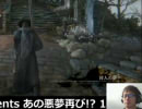 あの悪夢再び！？ 1ヶ月以内にBloodborneをクリアせんとす ＃05 2/7