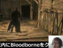 あの悪夢再び！？ 1ヶ月以内にBloodborneをクリアせんとす ＃05 3/7