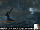 あの悪夢再び！？ 1ヶ月以内にBloodborneをクリアせんとす ＃05 5/7