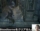 あの悪夢再び！？ 1ヶ月以内にBloodborneをクリアせんとす ＃05 7/7