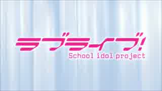 【ラブライブ！】1期OP×ミはμ’sicのミ