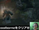 あの悪夢再び！？ 1ヶ月以内にBloodborneをクリアせんとす ＃07 2/3