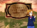 【ラブライブ！】フェンディル冒険記-Session07-1【S.W.2.0】