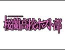 「桜蘭高校ホ・スト部」OP＆ED　その7