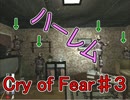 友人から聞いた最恐フリーホラー  Cry of Fear Ｐａｒｔ3