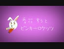 【M3-2015春】CR香花すう＿香花すうとピンキーロケッツ【新譜紹介】