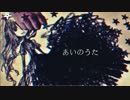 【r@iN】あいのうた@歌ってみた【1発録り】