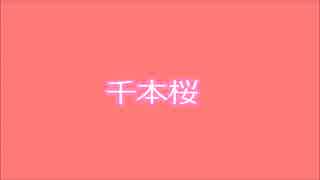 【✿ミミ✿】千本桜踊ってみた【新!中3】