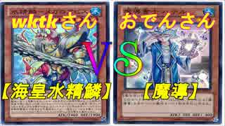 【海皇水精鱗】竜のしっぽ(4/22)遊戯王大会決勝戦【魔導】